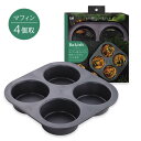 【最大15%OFFクーポン+ポイント:マラソン限定】 貝印 Bakish マルチ焼型マフィン(4個取) | 焼き型 焼き 型 マルチ マフィン型 マフィン ケー...