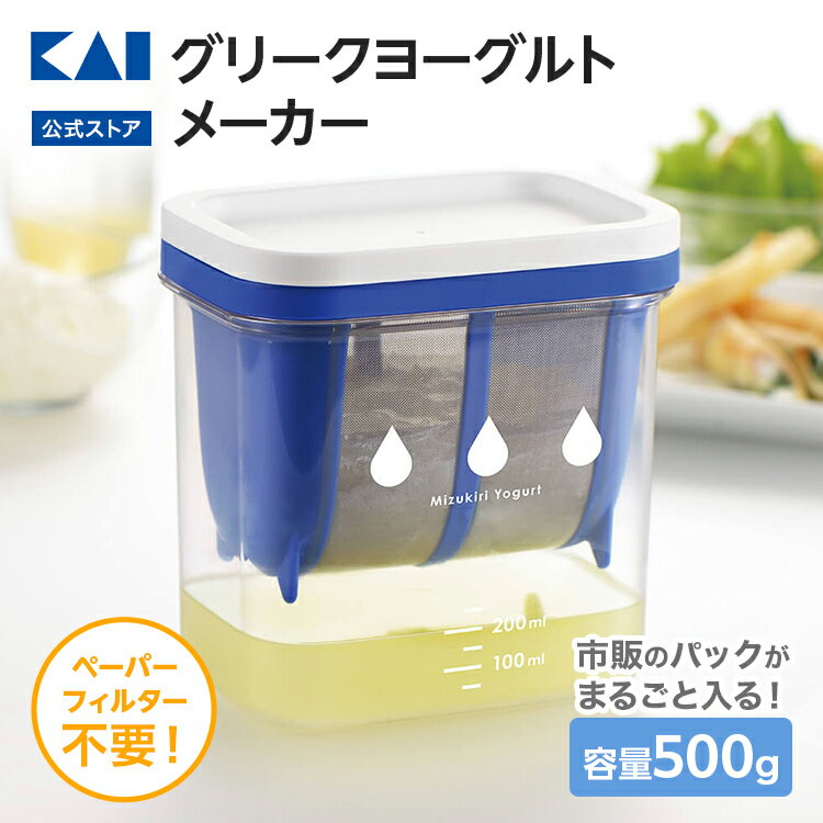 乐天商城 - 【ポイント20倍：18日限定】グリークヨーグルトメーカー スタンダード 貝印 グリークヨーグルト メーカー 日本製 ヨーグルトメーカー ヨーグルト 水切り KAI ギフト 父の日