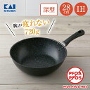 【最大15%OFFクーポン+ポイント:マラソン限定】 フライパン 深型 貝印 軽いフライパン 28cm IH ガス 対応 | 深い 深型フライパン 軽量フライパン 軽量 IH対応 ガス火 ガスコンロ 28 PFOAフリー PFOSフリー PFOA PFOS フリー FREE PFOA不使用 PFOS不使用