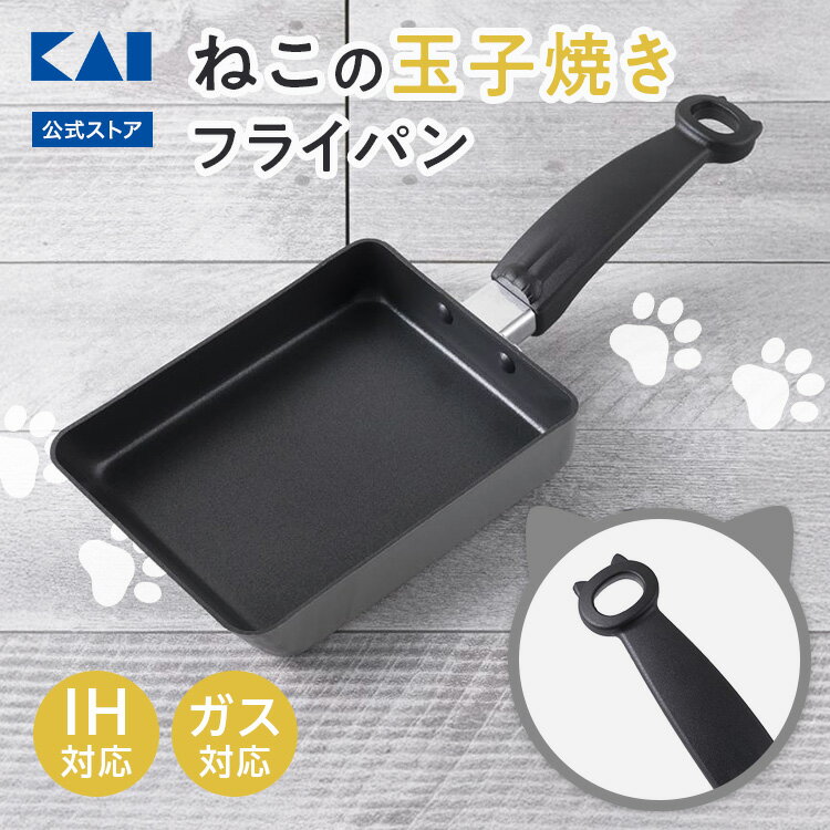 【最大15%OFFクーポン+ポイント:ブラックフライデー】 貝印 Nyammy ( ニャミー ) ねこの玉子焼き IH対応 | 卵焼き器 卵焼き たまご焼き器 ...