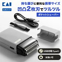 髭剃り 電気シェーバー 携帯 水洗い 充電式 2枚刃 コンパクト 小型 軽量 軽い 貝印 POCKESHAVER ポケシェーバー シェーバー USB TypeC...