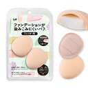 ファンデーションが染みこみにくいパフ 指 貝印 KAI ファンデーション 染み込みにくい パフ 指用 2層構造 パウダー リキッド 自然な仕上がり スポンジ シリコーン シリコン ベージュ 2個セット KQ3290