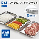 【ポイント20倍:9/30〜10/1】 【オンライン限定】 貝印 ステンレス キッチンバット (中) 5枚 セット(215×150mm)| キッチントレー トレー バット セット 調理バット 角バット 調理用バット ステンレストレー バットセット 日本製