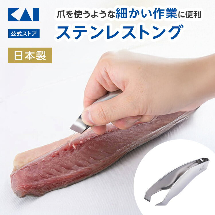 【オンライン限定】 貝印 トング ステンレス 日本製 食洗機対応 | 料理トング 骨抜き 魚の骨抜き 骨抜きトング 万能 指先トング ゆびさきトング 爪 皮むき...