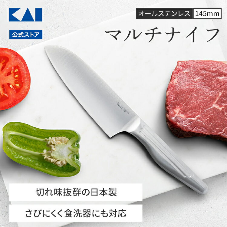 【最大15％OFFクーポン＋ポイント：超ポイントバック祭】 【オンライン限定】 貝印 オールステンレス 小三徳 145mm 日本製 | 包丁 小三徳包丁 オールステンレス包丁 三徳 マルチナイフ マルチ ナイフ ステンレス 食洗器 対応 食洗機対応 料理 調理 KAI ギフト プレゼント