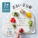 送料無料 丸いまな板 3点セット 25cm 30cm 35cm ホワイト | 丸いまな板 まるいまな板 カッティングボード 耐熱エラストマー エラストマー 丸い...