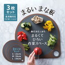 送料無料 丸いまな板 3点セット 25cm 30cm 35cm グレー | 丸いまな板 まるいまな板 カッティングボード 耐熱エラストマー エラストマー 丸いま...