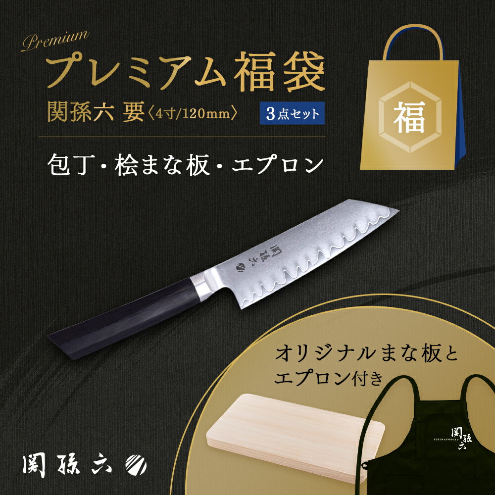 【10％OFFクーポン＋ポイント：マラソン限定】 貝印 数量限定 プレミアム 福袋 貝印福袋 関孫六 要 切..