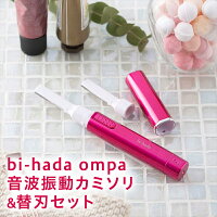 送料無料 音波振動カミソリ bi-hada ompa 替刃 2ヶ付 電動シェーバー 女性用 カミソリ レディースシェーバー 顔用 敏感 うぶ毛 産毛 顔そり フェイス コードレス シェーバー 脱毛 貝印 剃刀 福袋キャッシュレス 還元 ポイント還元 新生活 母の日 ギフト プレゼント