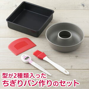 【限定クーポン対象】送料無料 ちぎりパン パン作り 道具 セット パン型 スクエア型 エンゼルケーキ型 18cm スケッパー スクレッパー シリコン ハケ デジタル 温度計 料理 パン用 お菓子作り 子ども 福袋 貝印 デー バレンタイン 母の日