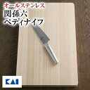 貝印 送料無料 関孫六 オールステンレス ペティナイフ 150mm ( 15cm ) 10000ST 可 ステンレス 包丁 AB5295 ギフト 贈り物 プレゼ...