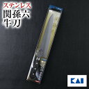 送料無料 貝印 関孫六 くじゃく 牛刀 270mm 新生活 一人暮らし 母の日