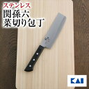 送料無料 貝印 関孫六 萌黄 菜切 165mm 新生活 一人暮らし 母の日