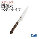 送料無料 貝印 関孫六 木蓮 ペティ 120mm 新生活 一人暮らし 母の日
