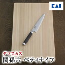 送料無料 関孫六 包丁 ステンレス ダマスカス ペティナイフ ペティ 150mm ( 15cm ) AE5203 退職祝い ギフト 贈り物 プレゼント 新生活 ...