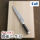 送料無料 関孫六 包丁 ステンレス ダマスカス 牛刀 210mm ( 21cm ) AE5205 退職祝い ギフト 贈り物 プレゼント 新生活 一人暮らし 母の...