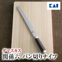 送料無料 関孫六 包丁 ステンレス ダマスカス パン切りナイフ 240mm ( 24cm ) AE5207 退職祝い ギフト 贈り物 プレゼント お菓子作り 製...