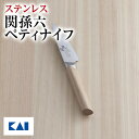 送料無料 関孫六 包丁 ステンレス 10000CL ペティナイフ ペティ 90mm ( 9cm ) AE5250 ギフト 贈り物 プレゼント 新生活 一人暮らし...
