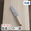 送料無料 貝印 関孫六 包丁 ステンレス 10000CL 小三徳包丁 145mm ( 14.5cm ) AE5253 ギフト 贈り物 プレゼント 新生活 一人暮...