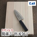 貝印 関孫六 金寿 ST 和包丁 出刃 150mm 新生活 一人暮らし 母の日