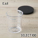 【最大15%OFFクーポン+ポイント:マラソン限定】 SELECT100 フタ付計量カップ 50ml DH3128 ギフト 贈り物 プレゼント お菓子作り 製菓...