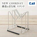 NEW COOKDAY 鍋蓋&まな板 スタンド DR5431 ギフト 贈り物 プレゼント 新生活 一人暮らし 母の日