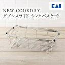 【最大15%OFFクーポン+ポイント:マラソン限定】 水切りかご スライド式水切り 水切りラック 幅19.7cm ( コンパクト スリム ) 貝印 ステンレス カゴ 万能水切り スライド式水切りラック 水回り 水切りバスケット 伸縮式 水切り ラック かご 一人暮らし