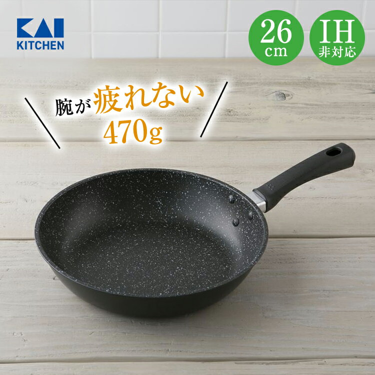 送料無料 軽い 軽量 フライパン 26cm ガス 焦げ付かない 焦げない 焦げにくい 貝印 ( ガスコンロ ラジェントヒーター ハロゲンヒーター エンクロヒーター シーズヒーター ) ［ 薄い マーブルコート マーブルコーティング ふっ素コーティング 疲れにくい キッチン用品 ］