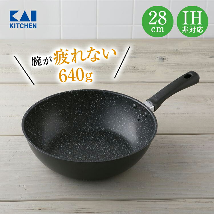 送料無料 軽い 軽量 フライパン 深型 28cm ガス 炒め鍋 焦げ付かない 焦げない 焦げにくい 貝印 ( ガスコンロ ラジェントヒーター ハロゲンヒーター エンクロヒーター シーズヒーター ) ［ 薄い マーブル コーティング ふっ素 疲れにくい キッチン ］ 母の日 2022 実用的