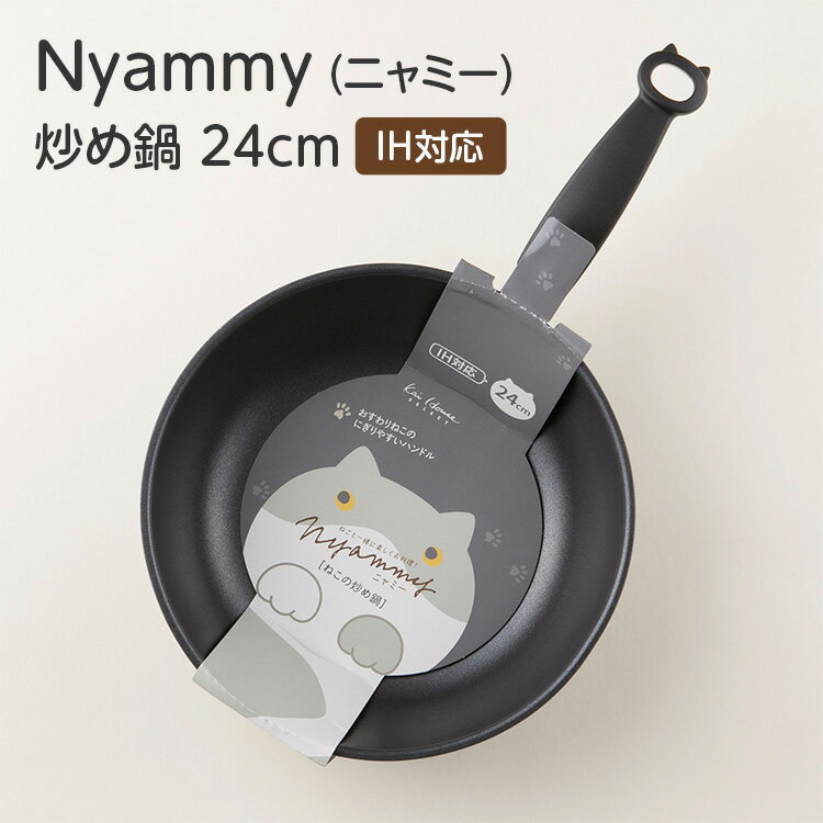 【最大15%OFFクーポン+ポイント:ブラックフライデー】 ねこ 猫 Nyammy ニャミー 炒め鍋 24cm IH ナベ 鍋 フライパン ( かわいい 可愛い...