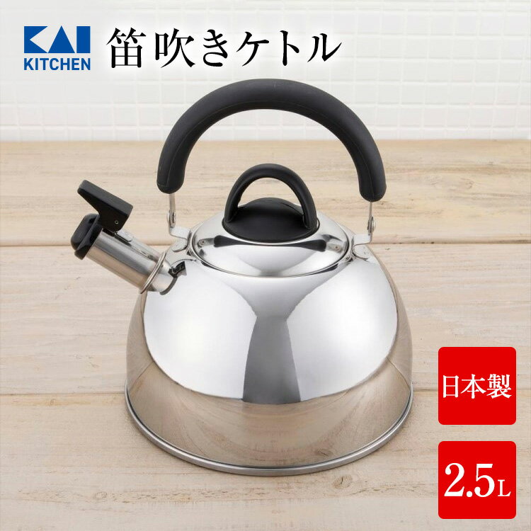 送料無料 やかん 日本製 ケトル 笛吹きケトル 笛吹きやかん 2.5L 19.5/22/23cm/820g （ ステンレス ミラー 国産 シンプル おしゃれ ） 貝印 シェフトロンケトル IH対応 ガス対応 ［ ヤカン 湯沸かしケトル お湯 キッチン用品 ］ 母の日 2022 実用的 ギフト