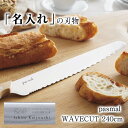 【貝印の名入れ】 パン切り包丁 pas mal WAVECUT 240mm ぱん切り包丁 パン切りナイフ ぱん切りナイフ ブレッドナイフ ステンレス | 名入れ...