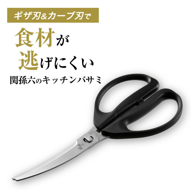 貝印 関孫六 キッチンバサミ カーブ ステンレス DH3354 キッチン ハサミ ばさみ 鋏 キッチン鋏 おしゃれ 料理 ギフト 贈り物 プレゼント