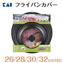 フライパンカバー フタ フライパン蓋 斜面タイプ 26/28/30/32cm ( 焼き具合がわかる強化ガラス窓 フッ素コーティング仕様 ) 貝印 便利なフック付...