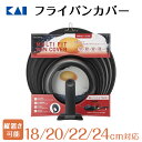 貝印 送料無料 強化ガラス フライパンカバー スタンド式 18cm 20cm 22cm 24cm フッ素 コーティング ガラス蓋 焼き具合 分かる フライパン ...
