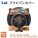 フライパンカバー フタ フライパン蓋 スタンド式 斜面タイプ 24/26/28cm ( 焼き具合がわかる強化ガラス窓 フッ素コーティング仕様 ) 貝印 便利なフ...
