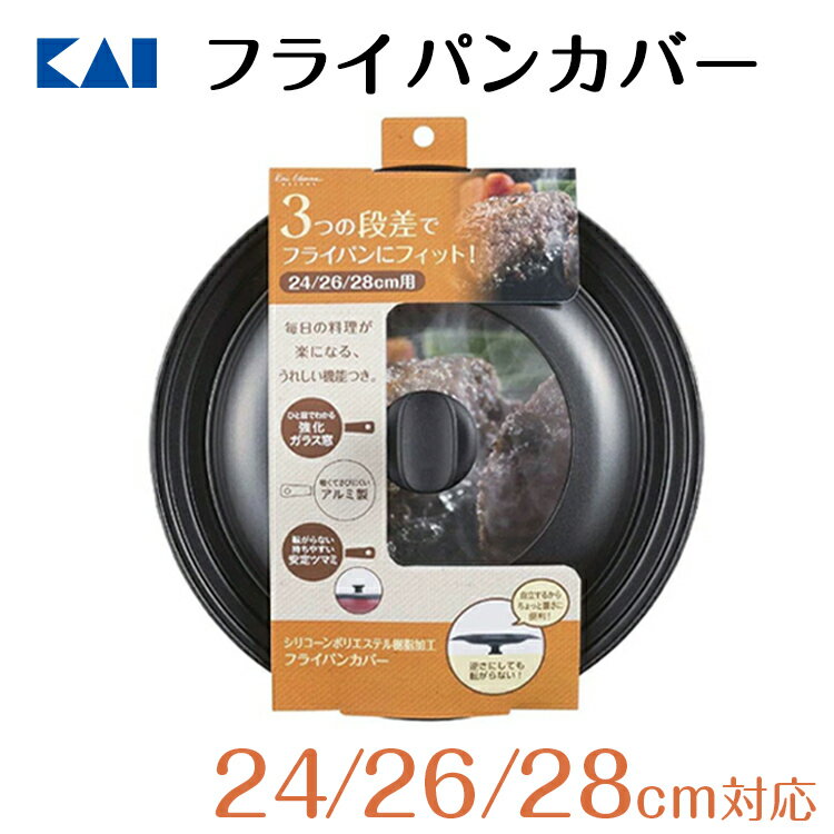 貝印 送料無料 強化ガラス フライパンカバー 24cm 28cm フッ素 コーティング ガラス蓋 焼き具合 分かる フライパン 蓋 カバー 臭い 汚れ 付きにくい ギフト 贈り物 プレゼント 新生活 一人暮らし 父の日