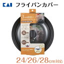 貝印 送料無料 強化ガラス フライパンカバー 24cm 28cm フッ素 コーティング ガラス蓋 焼き具合 分かる フライパン 蓋 カバー 臭い 汚れ 付きにくい ギフト 贈り物 プレゼント 新生活 一人暮らし 母の日 早割