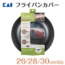 フライパンカバー フタ フライパン蓋 2630cm ( 焼き具合がわかる強化ガラス窓 フッ素コーティング仕様 ) 貝印 臭いや汚れが付きにくい シリコーンポリエ...