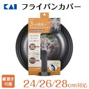 貝印 送料無料 強化ガラス フライパンカバー スタンド式 24cm 28cm フッ素 コーティング ガラス蓋 焼き具合 分かる フライパン 蓋 カバー 臭い 汚れ 付きにくい ギフト 贈り物 プレゼント 新生活 一人暮らし 母の日 早割