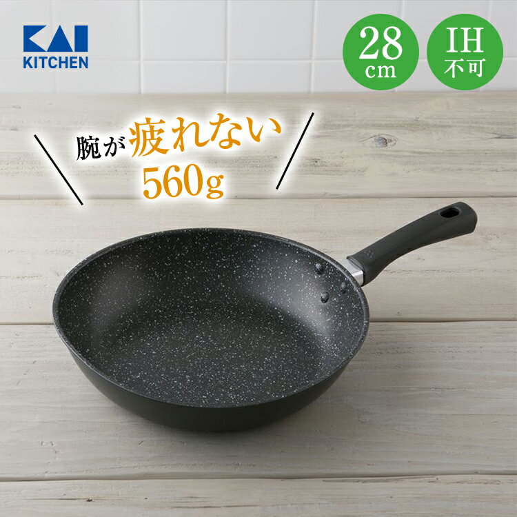 送料無料 軽い 軽量 フライパン 28cm ガス 焦げ付かない 焦げない 焦げにくい 貝印 ( ガスコンロ ラジェントヒーター ハロゲンヒーター エンクロヒーター シーズヒーター ) ［ 薄い マーブルコート マーブルコーティング ふっ素コーティング 疲れにくい キッチン用品 ］