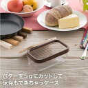 貝印 送料無料 バター カット ケース 日本製 市販 バター 200g 5g 150g 3.7g 定量 カット Kai House SELECT ステンレス ワイヤー カッティング カッター バターカッター ケース 密閉 スケーター ギフト 贈り物 プレゼント