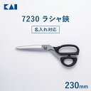 【最大15%OFFクーポン+ポイント:マラソン限定】 【名入れ対応】 貝印 裁ちばさみ ラシャ鋏 7230 230mm | 裁ちばさみ 裁ち鋏 裁ちバサミ ハサ...