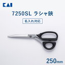 【名入れ対応】 貝印 送料無料 裁ちばさみ ラシャ鋏 7250SL 250mm | 裁ちばさみ 裁ち鋏 裁ちバサミ ハサミ 布切りハサミ 裁縫 プロ 切れ味 耐...