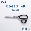 【最大15%OFFクーポン+ポイント:マラソン限定】 【名入れ対応】 貝印 裁ちばさみ ラシャ鋏 7250SE 250mm | 裁ちばさみ 裁ち鋏 裁ちバサミ ハサミ 布切りハサミ 裁縫 切れ味 耐久性 ステンレス製 日本製 手芸 裁縫道具 手作り 布 生地退職祝い 一人暮らし