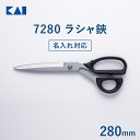 【名入れ対応】 貝印 送料無料 裁ちばさみ ラシャ鋏 7280 280mm | 裁ちばさみ 裁ち鋏 裁ちバサミ ハサミ 布切りハサミ 裁縫 プロ 切れ味 耐久性...