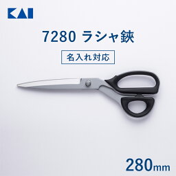 【名入れ対応】 貝印 送料無料 裁ちばさみ ラシャ鋏 7280 280mm | 裁ちばさみ 裁ち鋏 裁ちバサミ ハサミ 布切りハサミ 裁縫 プロ 切れ味 耐久性 ステンレス製 日本製 手芸 裁縫道具 手作り 布 生地 ハンドメイド 和裁 洋裁 退職祝い 新生活 一人暮らし 母の日