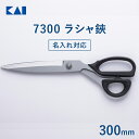 【名入れ対応】 貝印 送料無料 裁ちばさみ ラシャ鋏 7300 300mm | 裁ちばさみ 裁ち鋏 裁ちバサミ ハサミ 布切りハサミ 裁縫 プロ 切れ味 耐久性...