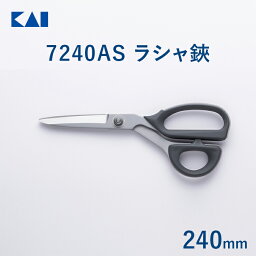 貝印 送料無料 裁ちばさみ ラシャ鋏 7240AS アラミド用 240mm | 裁ちばさみ 裁ち鋏 裁ちバサミ ハサミ 布切りハサミ 裁縫 プロ 切れ味 耐久性 ステンレス製 日本製 手芸 裁縫道具 手作り 布 生地 ハンドメイド 和裁 洋裁 新生活 一人暮らし 母の日