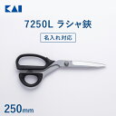 【名入れ対応】 貝印 裁ちばさみ ラシャ鋏 7250L 250mm ( 左手用 ) | 裁ちばさみ 裁ち鋏 裁ちバサミ ハサミ 布切りハサミ 裁縫 プロ 切れ味...